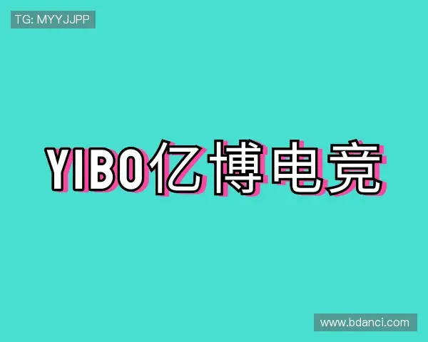 解读YIBO亿博